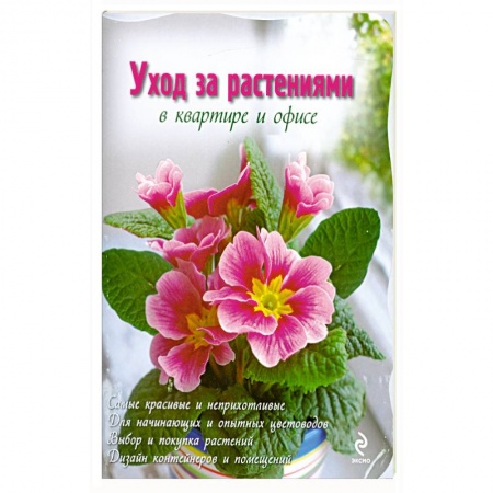 Книги, книга Уход за растениями в квартире и офисе купить по низкой цене