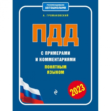 ПДД. КоАП, книга ПДД с примерами и комментариями понятным языком купить по низкой цене