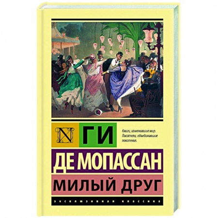 Зарубежная классика, книга Милый друг купить по низкой цене