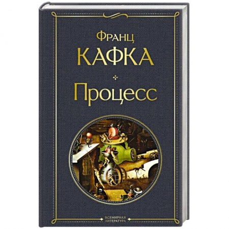 Зарубежная классика, книга Процесс купить по низкой цене