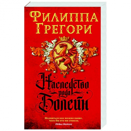 Зарубежная современная проза, книга Наследство рода Болейн купить по низкой цене