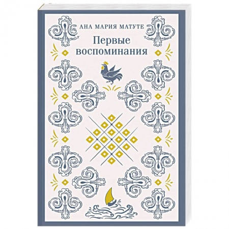 Исторический роман, книга Первые воспоминания купить по низкой цене