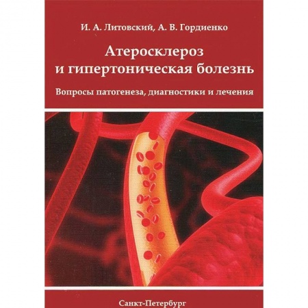 Книги, книга Атеросклероз и гипертоническая болезнь. Вопросы патогенеза, диагностики и лечения купить по низкой цене