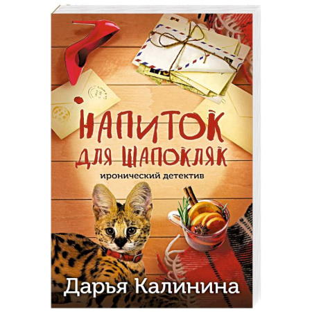 Комедийный, иронический детектив, книга Напиток для Шапокляк купить по низкой цене