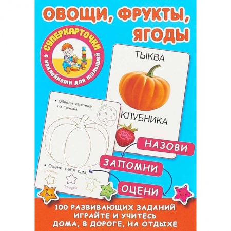 Знакомство с миром, развитие малыша, книга Овощи, фрукты, ягоды купить по низкой цене