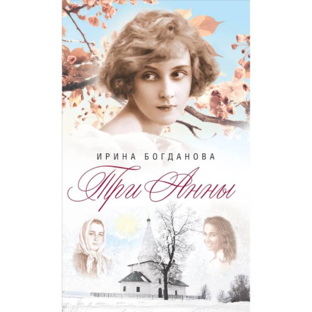Русская современная проза, книга Три Анны купить по низкой цене