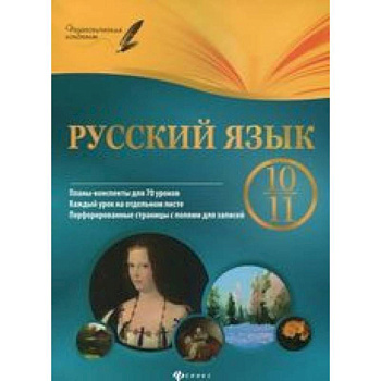 Русский язык. 10-11 кл. Планы-конспекты уроков
