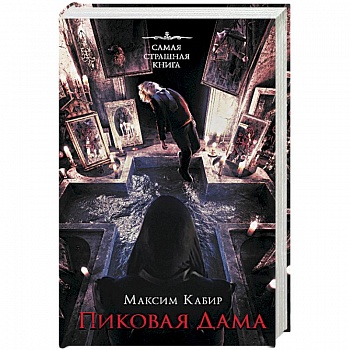 Самая страшная книга. Пиковая дама