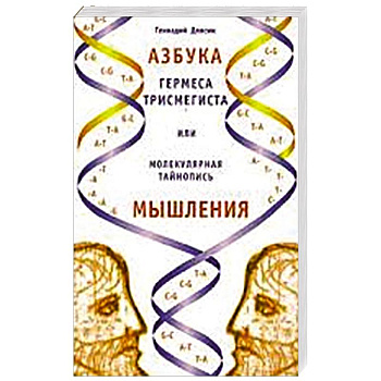 Азбука Гермеса Трисмегиста или молекулярная тайнопись мышления