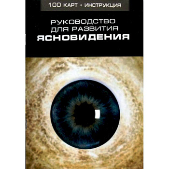 Руководство для развития ясновидения (100 карт + инструкция)