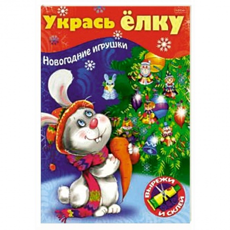 Поделки, мастерилки, книга Укрась елку. Зайчик купить по низкой цене