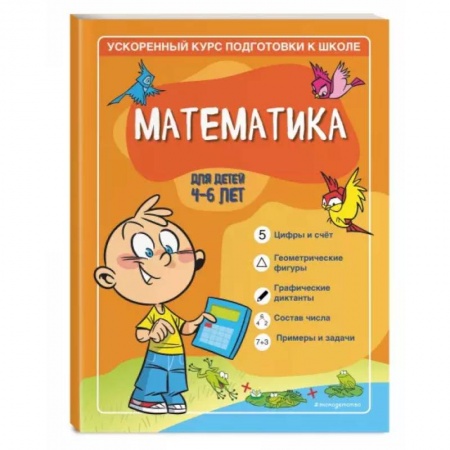Обучение счету. Математика, книга Математика: для детей 4-6 лет купить по низкой цене