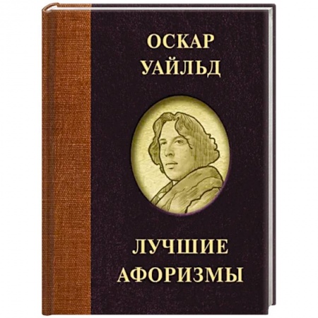 Зарубежная классика, книга Оскар Уайльд. Лучшие афоризмы купить по низкой цене
