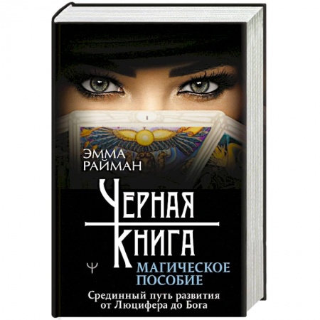 Колдовство. Практическая магия, книга Черная книга. Магическое пособие. Срединный путь развития от Люцифера до Бога купить по низкой цене