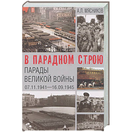 Вторая мировая война (1939-1945), книга В парадном строю. Парады Великой войны (07.11.1941-16.09.1945) купить по низкой цене