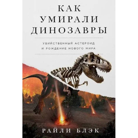 Нетрадиционные научные теории и гипотезы, книга Как умирали динозавры: Убийственный астероид и рождение нового мира купить по низкой цене