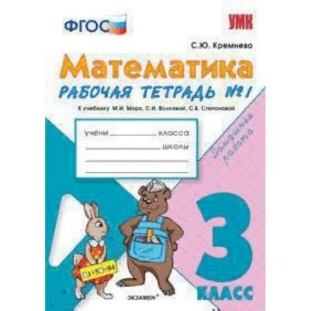 Образовательные системы. 1-4 классы, книга Математика. 3 класс. Рабочая тетрадь №1. К учебнику М.И.Моро ФГОС купить по низкой цене