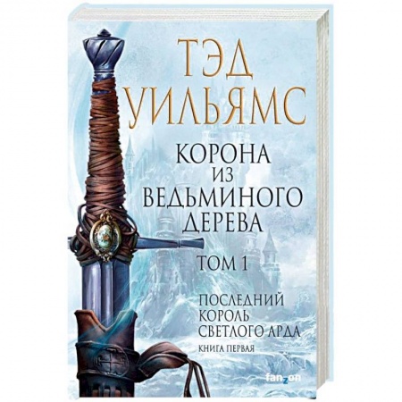 Зарубежное фэнтези, книга Корона из ведьминого дерева. Том 1. Последний король Светлого Арда. Книга 1 купить по низкой цене