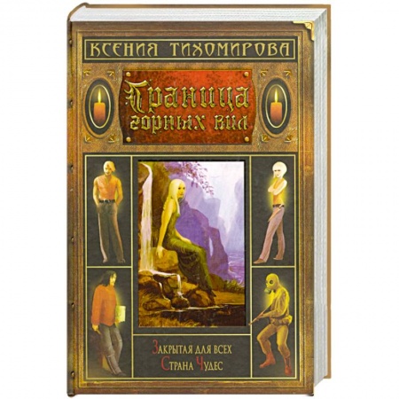 Русское фэнтези, книга Граница горных вил купить по низкой цене