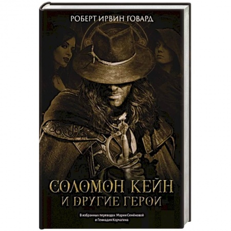 Зарубежная фантастика, книга Соломон Кейн и другие герои: рассказы и повести купить по низкой цене