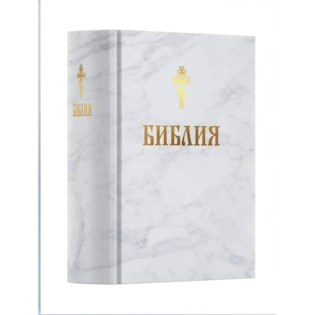 Богослужебные издания, книга Библия. Книга Священного Писания: Ветхого и Нового Завета. (Белая) купить по низкой цене