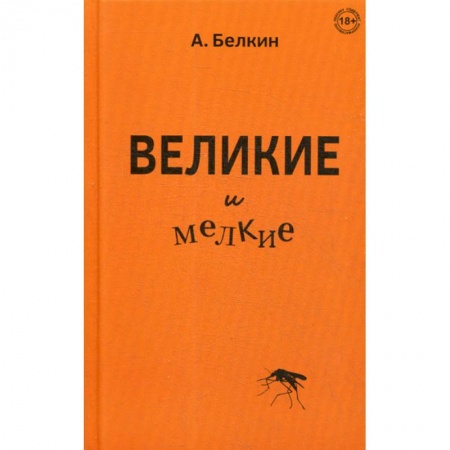 Русская современная проза, книга Великие и мелкие купить по низкой цене