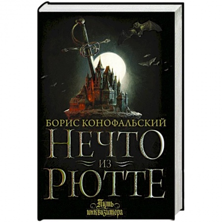 Русское фэнтези, книга Нечто из Рютте купить по низкой цене