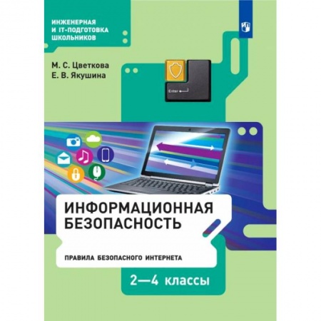 Информатика, книга Информационная безопасность. Правила безопасного Интернета. 2-4 классы. Учебник купить по низкой цене
