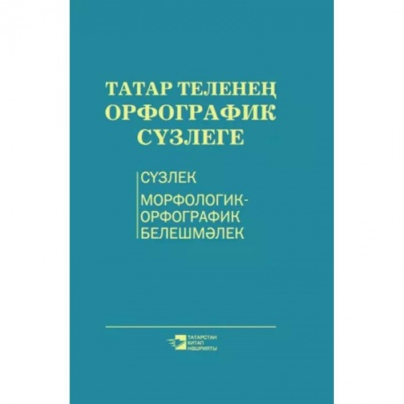 Другие языки, книга Орфографический словарь татарского языка купить по низкой цене