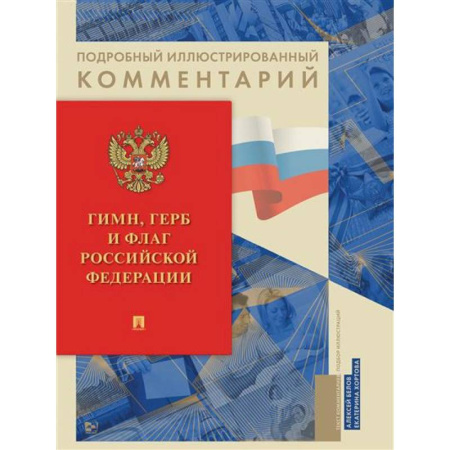 Нормативные правовые акты, книга Гимн, Герб и Флаг Российской Федерации. купить по низкой цене