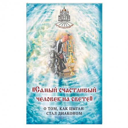 Православие в целом, книга Самый счастливый человек на свете купить по низкой цене