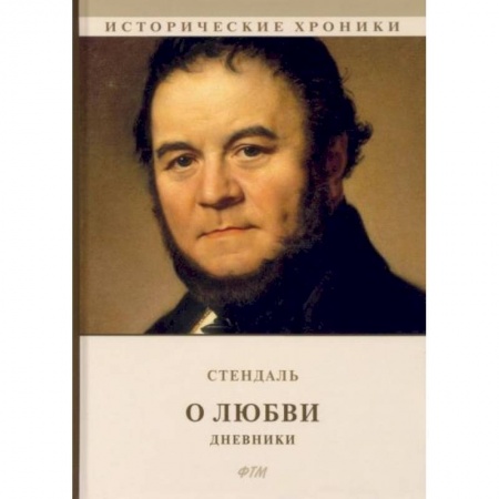 Зарубежная классика, книга О любви. Дневники купить по низкой цене