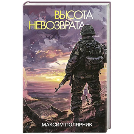 Военный роман, книга Высота невозврата купить по низкой цене