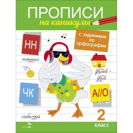 Русский язык. Правила и упражнения, книга Прописи на каникулы с заданиями по орфографии. 2 класс купить по низкой цене