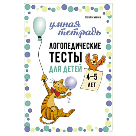 Развитие речи. Чтение, книга Логопедические тесты для детей 4-5 лет купить по низкой цене