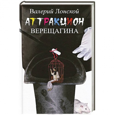 Книги, книга Аттракцион Верещагина купить по низкой цене