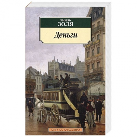 Зарубежная классика, книга Деньги купить по низкой цене