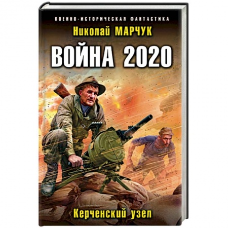 Боевая фантастика, книга Война 2020. Керченский узел купить по низкой цене