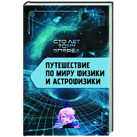 Общие работы по физике, книга Путешествие по миру физики и астрофизики. Сто лет тому вперед купить по низкой цене