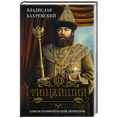 Исторический роман, книга Тишайший купить по низкой цене