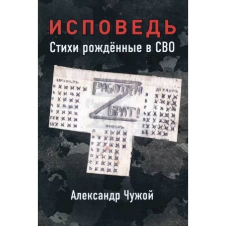 Русская поэзия, книга Исповедь. Стихи рождённые в СВО купить по низкой цене