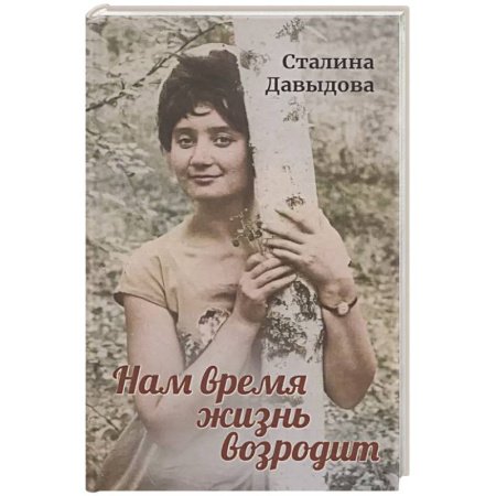 Русская поэзия, книга Нам время жизнь возродит купить по низкой цене