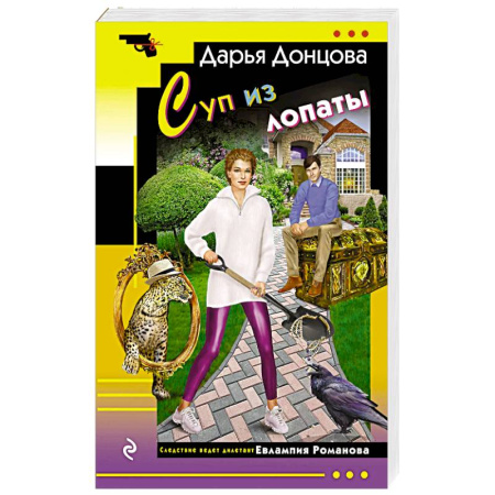 Комедийный, иронический детектив, книга Суп из лопаты купить по низкой цене