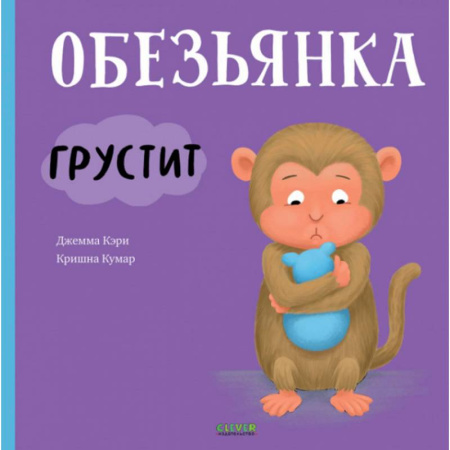Зарубежная литература для детей, книга Обезьянка грустит купить по низкой цене