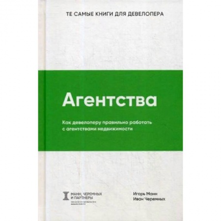 Недвижимость, книга Агентства. Как девелоперу правильно работать с агентствами недвижимости купить по низкой цене