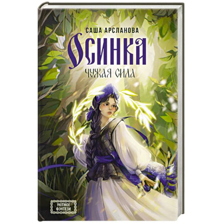 Русское фэнтези, книга Осинка. Чужая сила купить по низкой цене