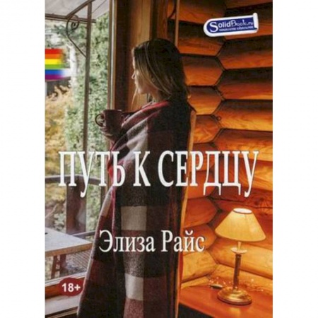 Зарубежная современная проза, книга Путь к сердцу купить по низкой цене