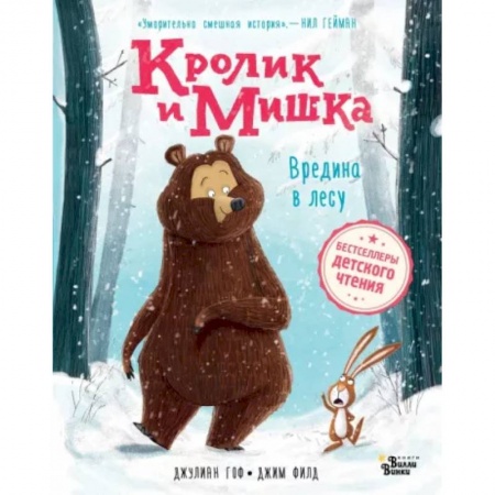 Сказки зарубежных писателей, книга Кролик и Мишка. Вредина в лесу купить по низкой цене
