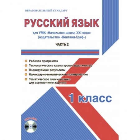 Русский язык. Учебные пособия, книга Русский язык 1 класс. Для УМК «Начальная школа XXI века». Часть 2. Методическое пособие с электронным приложением купить по низкой цене