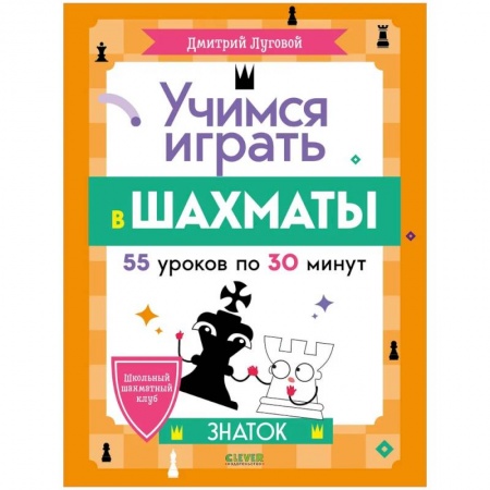 Шахматы. Шашки, книга Школьный шахматный клуб. Учимся играть в шахматы купить по низкой цене